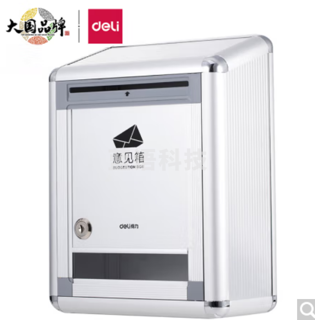 得力(deli)铝合金材质挂壁式员工顾客带锁意见箱/留言箱//投诉箱/建议箱/信报箱 50804