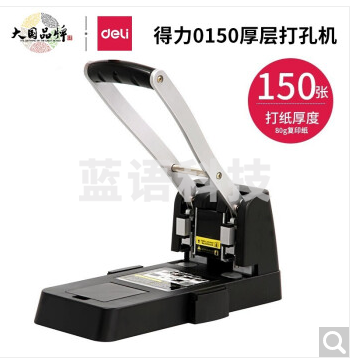 得力(deli)0150重型打孔机 打孔器 2孔150张 打孔器 颜色随机1个