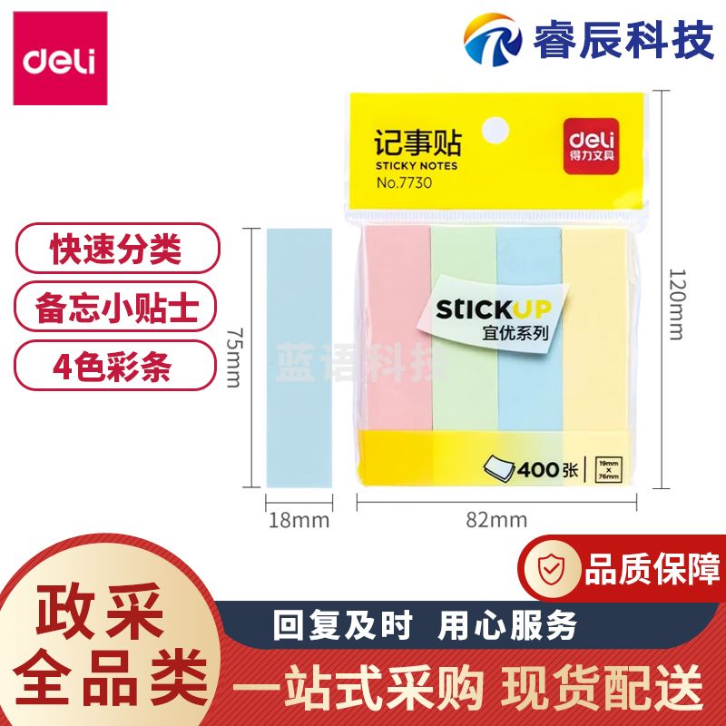 得力7730记事贴便利贴书签彩色贴纸留言纸便签纸75*18mm(包)