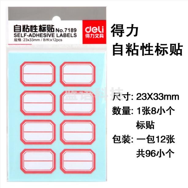得力自粘性标贴NO.7189
