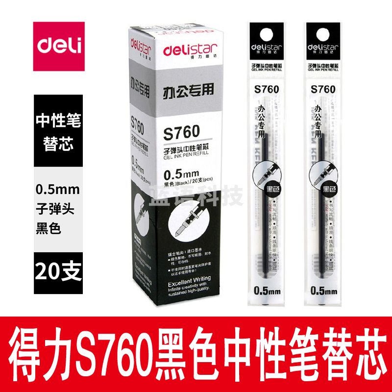 得力黑色中性笔替芯NO.S760