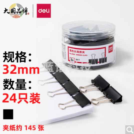 得力(deli)24只*10盒  32mm黑色长尾夹票夹 金属燕尾夹票据文件夹子 办公用品 中号8563