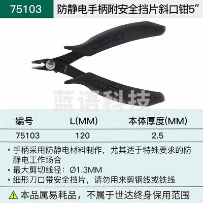 世达(SATA)75103/防静电手柄附安全挡片斜口钳5寸