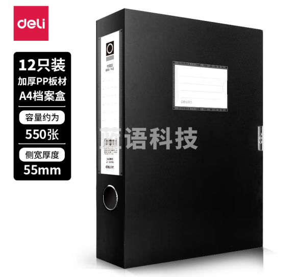 得力5603_55mm档案盒(黑)【1只装】