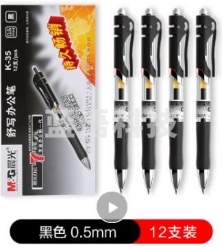 晨光(M&G)K35按动中性笔0.5mm 经典子弹头碳素签字笔黑笔水笔水性笔教师用办公文具会议笔 K-35 黑色12支装