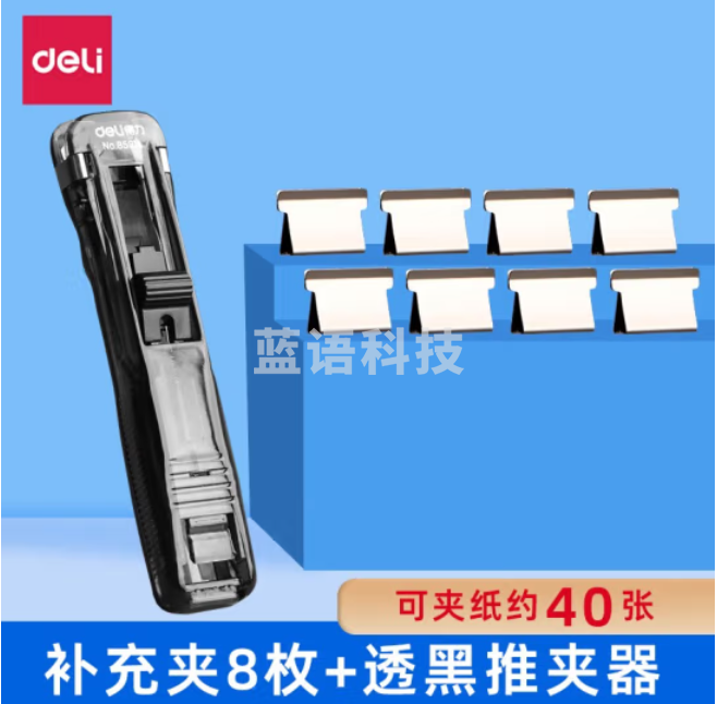 得力8591A推夹器+8枚补充夹 可夹纸张数40张 透明黑