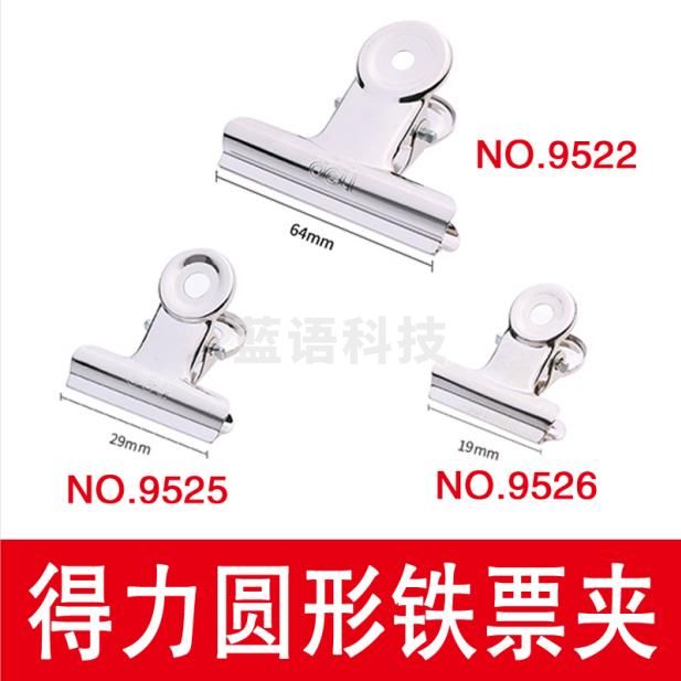 得力圆形铁票夹NO.9525