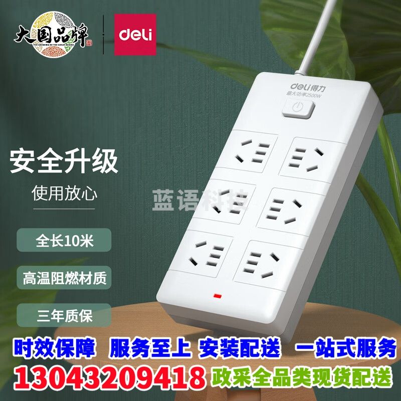 得力(deli)插座 插排/插线板/接线板/排插/拖线板 新国标 6位组合孔10米 总控开关 18264