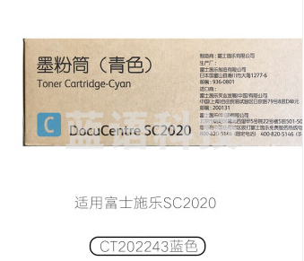 富士施乐/Fuji Xerox CT202243 青色墨粉盒(适用SC2020机型) 约3000张