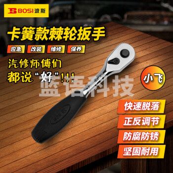 波斯（BOSI）6.3MM系列卡簧棘轮扳手小飞套筒扳手汽修快速扳手 BS361335