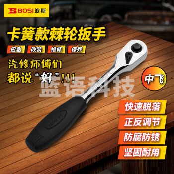 波斯（BOSI）10MM系列卡簧棘轮扳手中飞套筒扳手汽修快速扳手 BS361336
