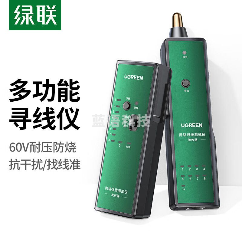 绿联(UGREEN)网络寻线仪 多功能网线电话网络测线仪巡线仪 抗干扰60V耐压防烧寻线器测试仪套装10951