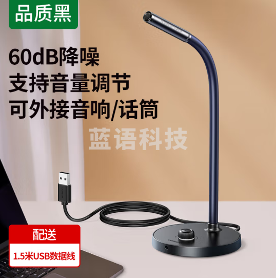 绿联(UGREEN)90416 USB电脑麦克风 桌面话筒电容麦 电脑台式笔记本视频会议 USB插口