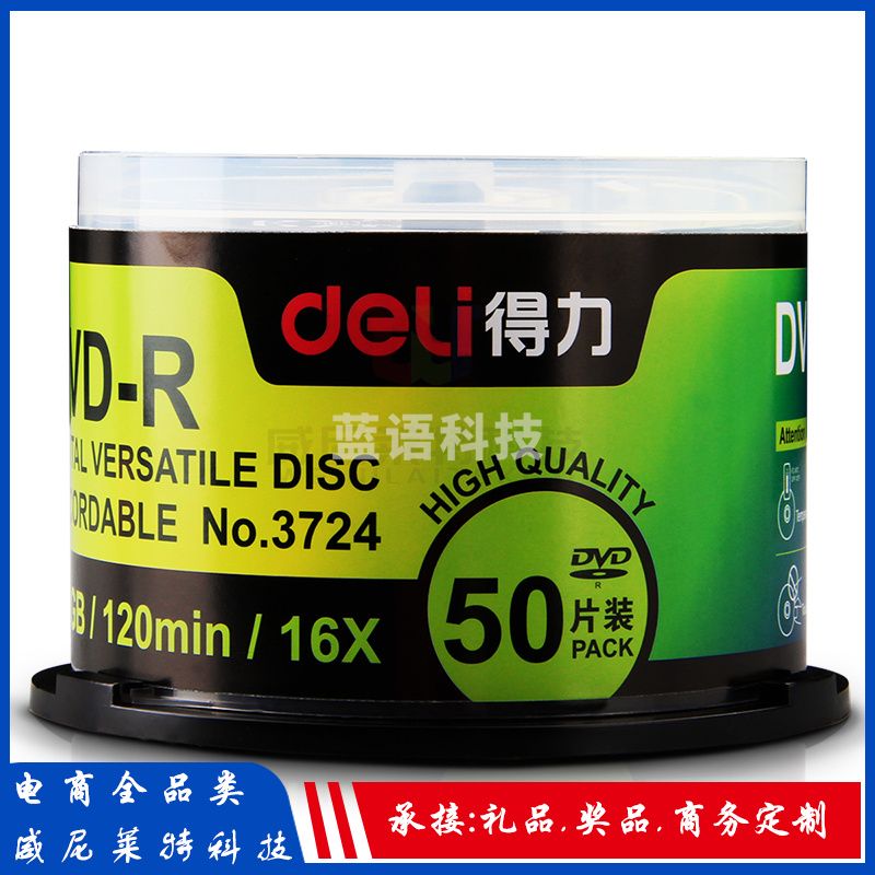 得力3724-DVD-R DVD光盘(雾银)(50片/筒) 单位：筒