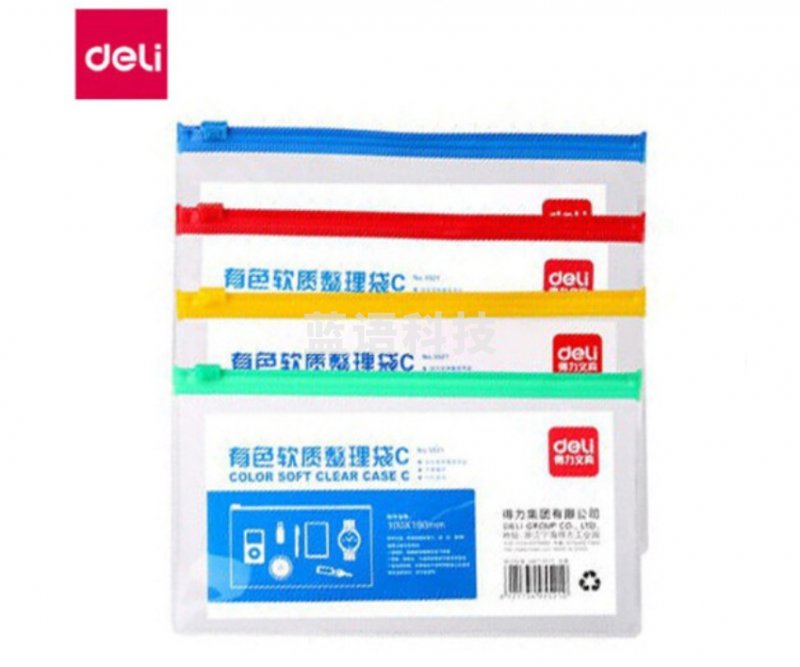 得力5521拉链袋(混)(只)