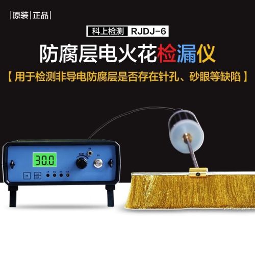 广探升级RJDJ-6充电式电火花检漏仪橡胶管道防腐便携直流电火花检测仪 RJDJ-6套装(升级款)
