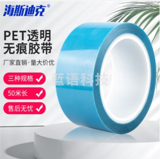 海斯迪克 PET蓝色透明耐高温胶带 5cm宽*50M长 强粘性无痕空调传真机零件胶带 HKCX-131 (zhygh_27002560)