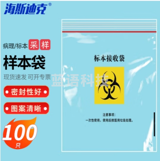 海斯迪克 HKQS-190 采样袋 生物安全标本袋取样袋 标本接收袋 病理样本运输袋 自封口袋 1号15*22cm(100只) (zhygh_27001414)