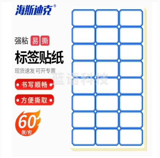 海斯迪克 HKQS-167 实验室标签贴纸 手写自粘不干胶标签贴 试剂瓶标签纸 蓝色(37*25mm 1440枚) (zhygh_27001413)