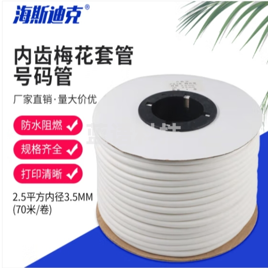 海斯迪克 HKHE-090 线号机套管号码管 线号管PVC内齿梅花管打号管 2.5平方内径3.5mm(70米/卷) (zhygh_27002546)