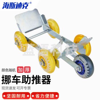 海斯迪克 HKCL-353 挪车轮移车器 搬运设备电动摩托三轮拖车爆胎助推器 长30cm宽9.5cm
