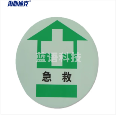 海斯迪克 HK-55 夜光地面标识贴 荧光耐磨警示地贴标示(急救)φ40cm(2片) (zhygh_27002480)
