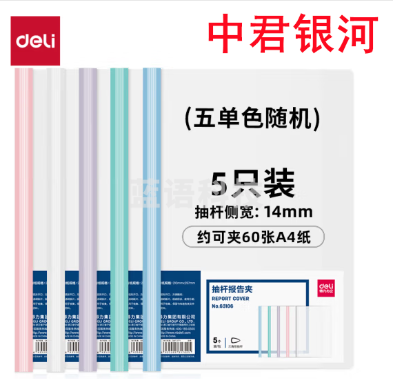 得力(deli)63106 5只A4透明拉杆夹文件夹 14mm