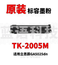 立思辰(LANXUM) 原装耗材TK-2005M【黑色粉盒】 适用GA5025dn