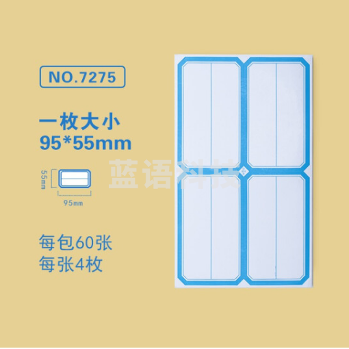 金隆兴7275-1标签贴纸 自粘性口取纸 4枚/张 60张/包 95*55mm 分区式蓝色 5包装