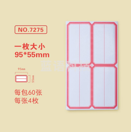 金隆兴7275-2标签贴纸 自粘性口取纸 4枚/张 60张/包 95*55mm 分区式红色 5包装