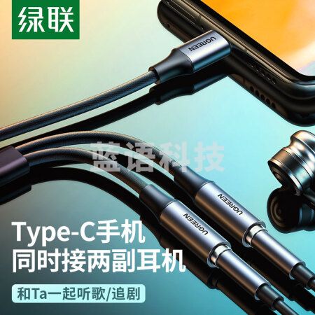 绿联(UGREEN) AV144 Type-C一分二音频线 1分2公对母情侣耳机线 AUX分线器 手机平板音响转接连接线延长器30732   HXZH202308241120160