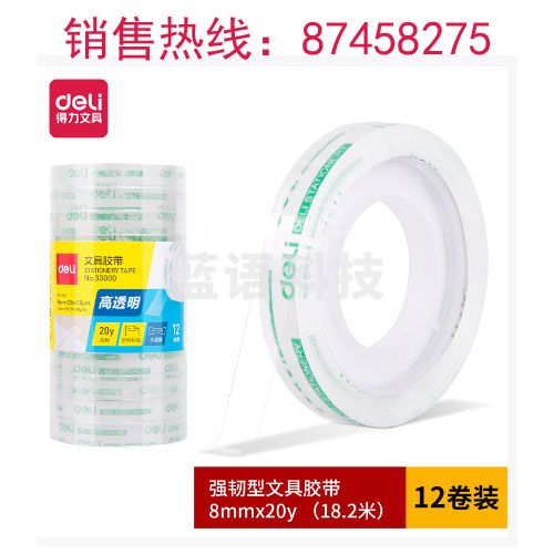 (12卷/筒)得力30000强韧型文具胶带8mm*20y*38um(高透)销售单位：筒