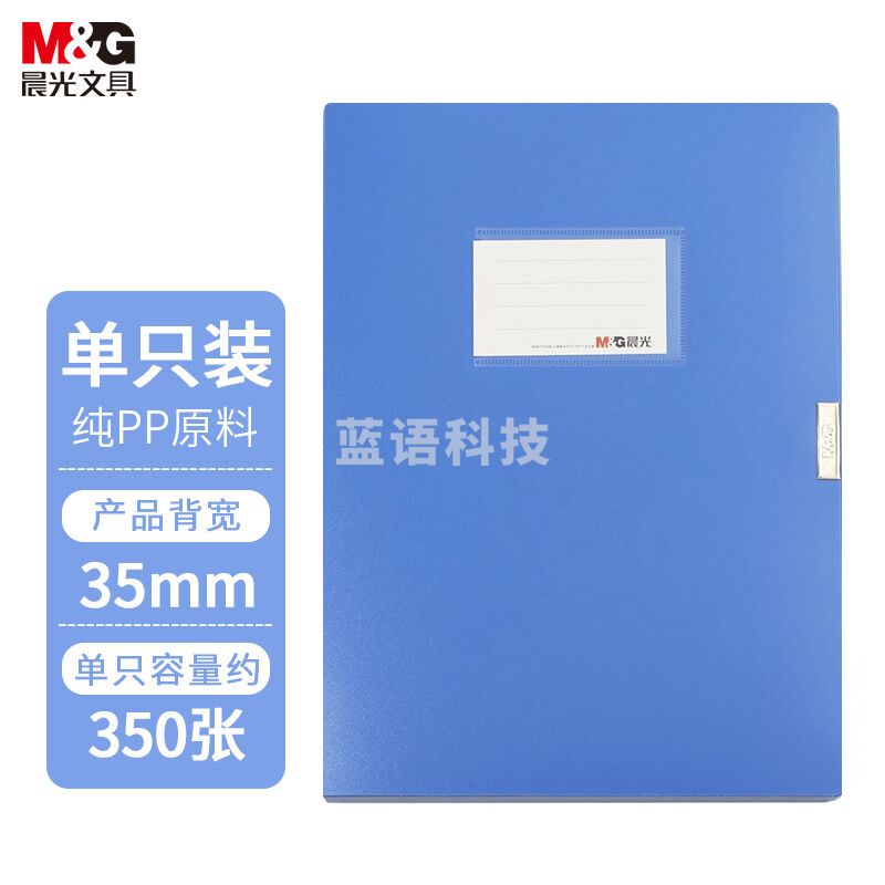 晨光(M&G)ADM94816  A4/35mm蓝色粘扣档案盒 办公加厚文件盒 财务凭证收纳盒 蓝色