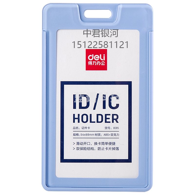 得力 8315 证件卡(浅蓝)