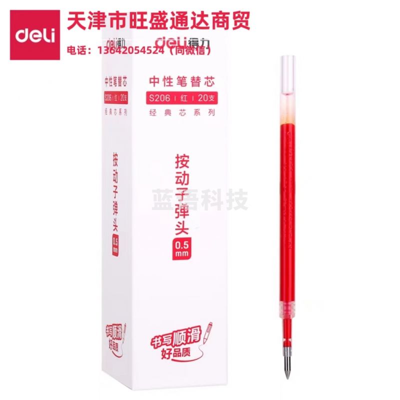 得力S206中性笔替芯0.5mm按动子弹头(红)(20支/盒)