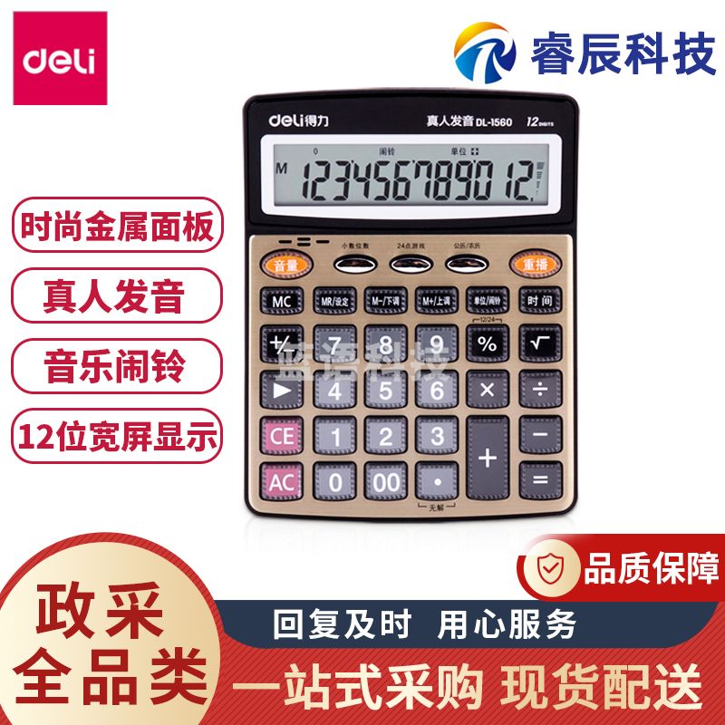 得力1560计算器语音播报高档计算器财务真人发音大按键大屏幕12位财务计算器(金色)(台)