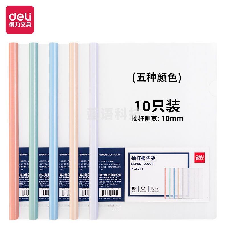 得力(deli) 得力63113抽杆报告夹(混)(10个/包)