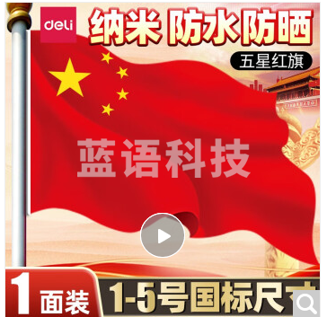 得力(deli)5号国旗/五星红旗(64*96cm)3225