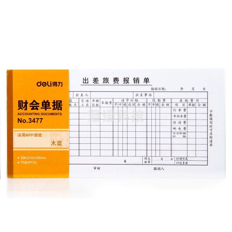 得力 3477出差旅费报销单(白色)(本)(10本装)