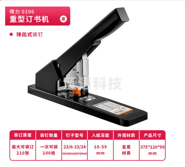 得力(deli)0396 210页工业用重型订书机 适配23/6~23/23订书钉 黑色