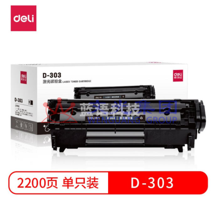 得力 D-303激光碳粉盒(黑)(适用佳能 LBP2900/2900+/3000)