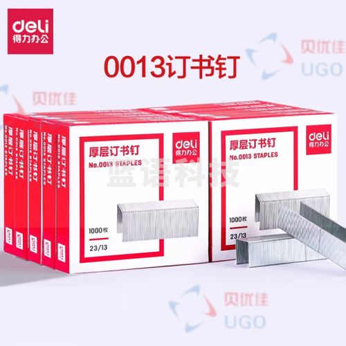得力(deli)23/13厚层订书钉/订书针 1000枚/盒 10盒装 办公用品 0013