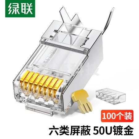 绿联(UGREEN)20893 六类屏蔽水晶头 50U加厚镀金网络接头 RJ45工程级8P8C电脑网线连接器 Cat6两件式接头 100个装
