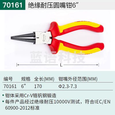 世达(SATA)70161/绝缘耐压圆嘴钳6寸