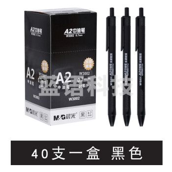 晨光/M&G W3002 笔   黑色40支装