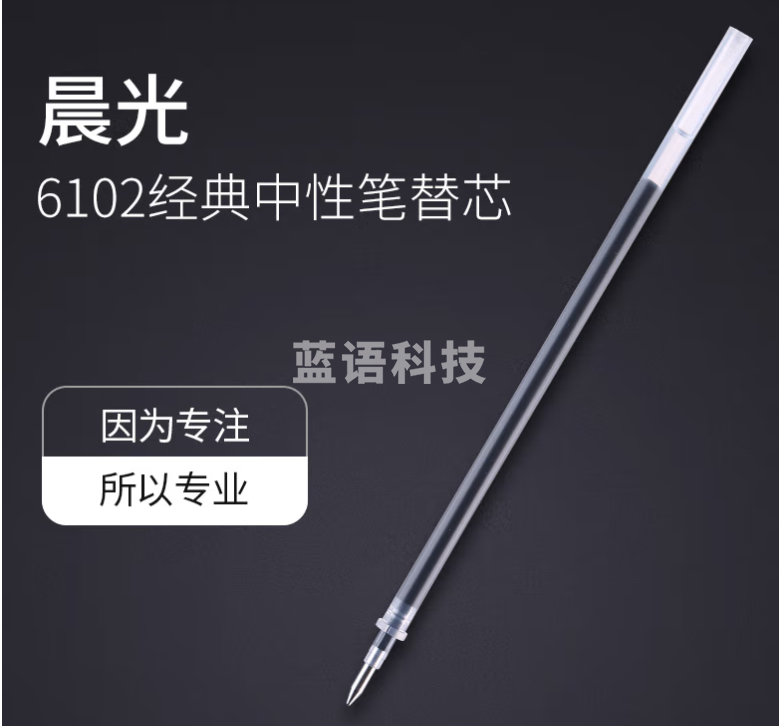 晨光(M&G) MG-6102 子弹头中性笔签字笔替芯笔芯 0.5mm 黑色 20支/盒