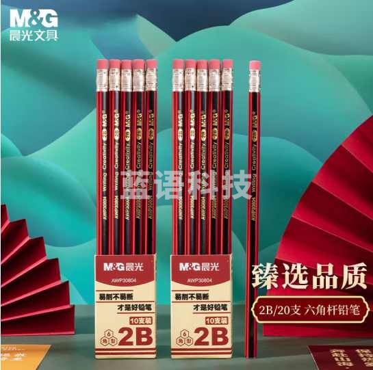 晨光(M&G)文具2B铅笔20支/盒
