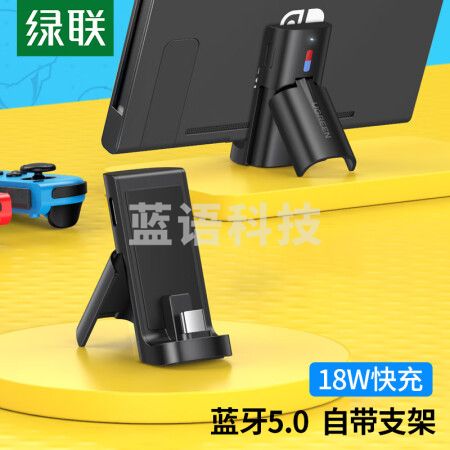 绿联80892 Switch蓝牙发射器5.0 Type-C充电器充电支架底座 适用无线aptX耳机 音响音频接收 18w快充