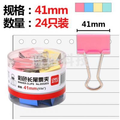 得力 8552 彩色长尾票夹 41mm 24只/筒