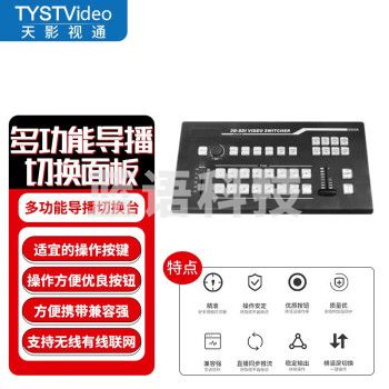 TYST VIDEO 天影视通TCAST Switcher 6+2切换台支持横屏/竖屏 多平台直播 TY-TCAST(单切换台)ZTQY202310270857452